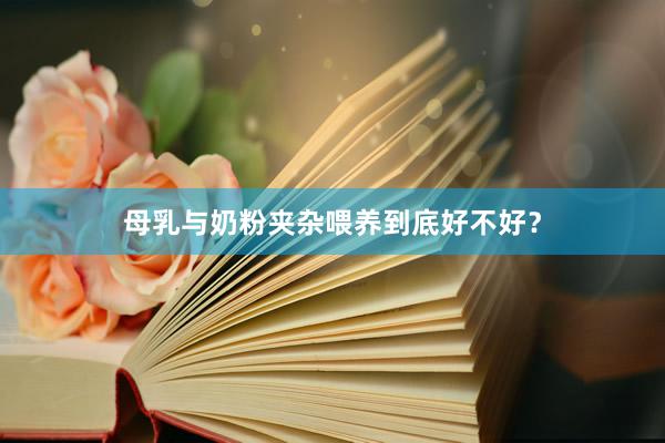 母乳与奶粉夹杂喂养到底好不好？